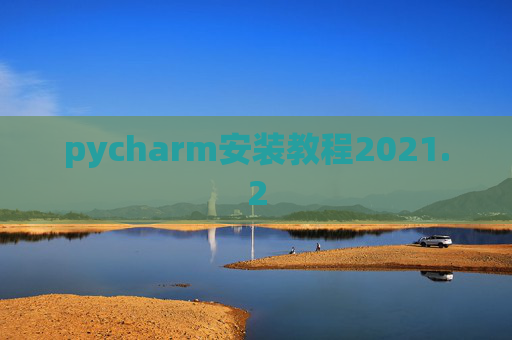pycharm安装教程2021.2
